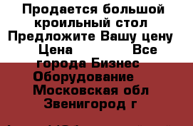 Продается большой кроильный стол. Предложите Вашу цену! › Цена ­ 15 000 - Все города Бизнес » Оборудование   . Московская обл.,Звенигород г.